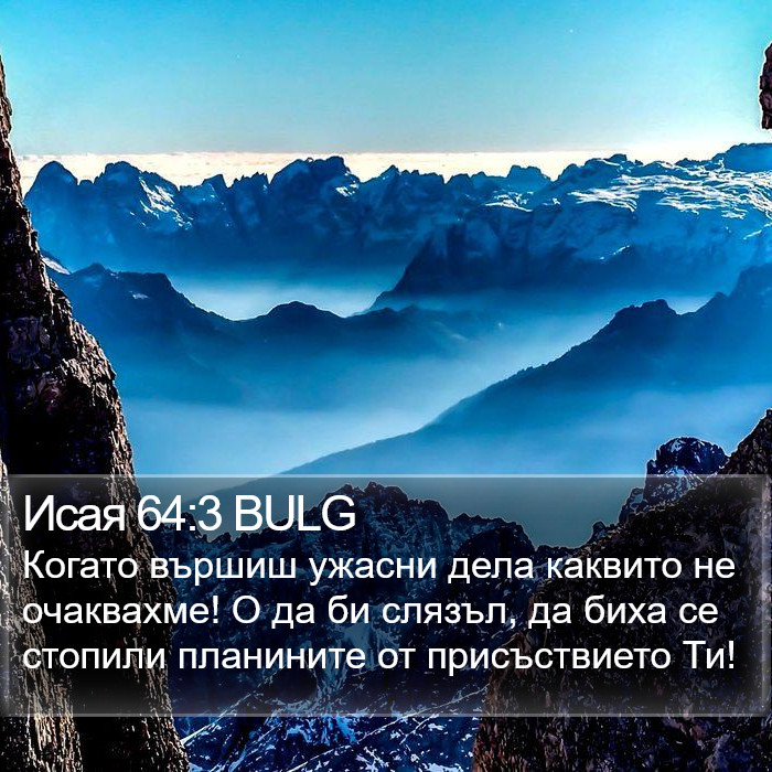 Исая 64:3 BULG Bible Study