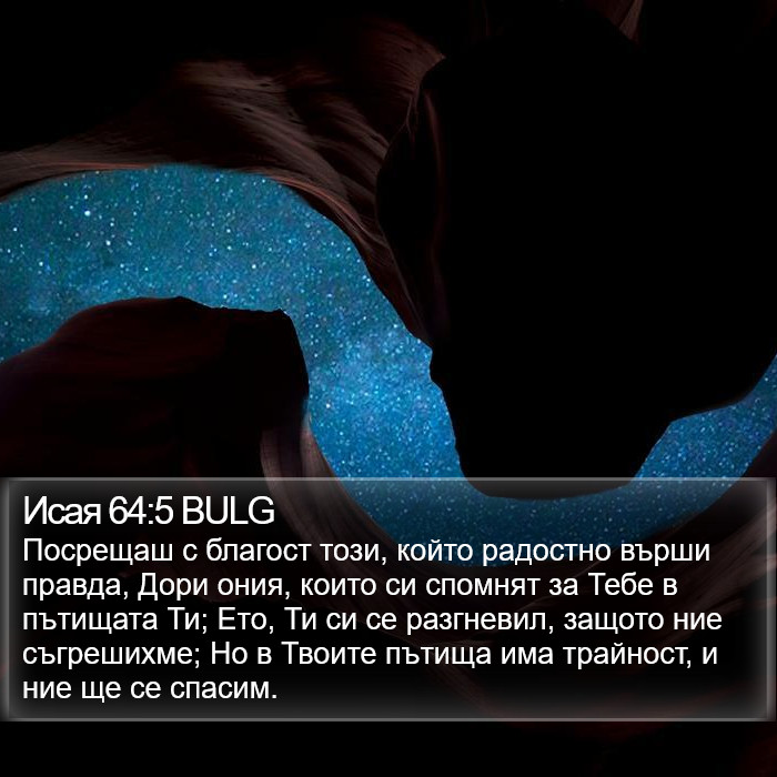 Исая 64:5 BULG Bible Study