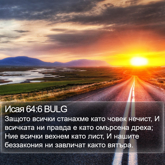 Исая 64:6 BULG Bible Study