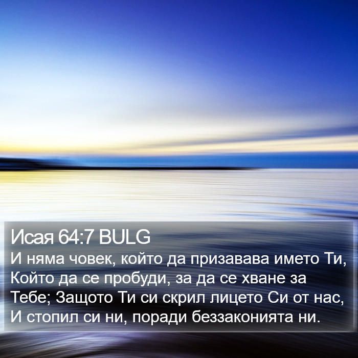 Исая 64:7 BULG Bible Study