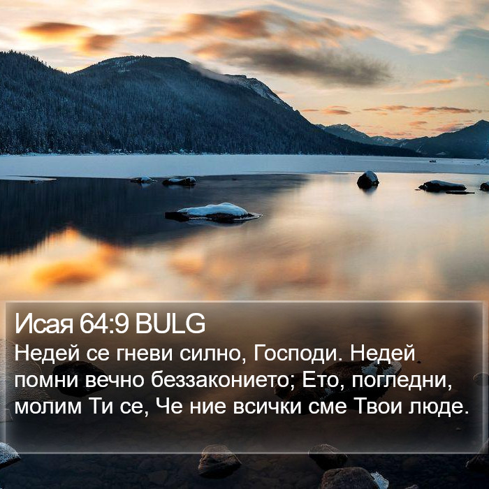 Исая 64:9 BULG Bible Study