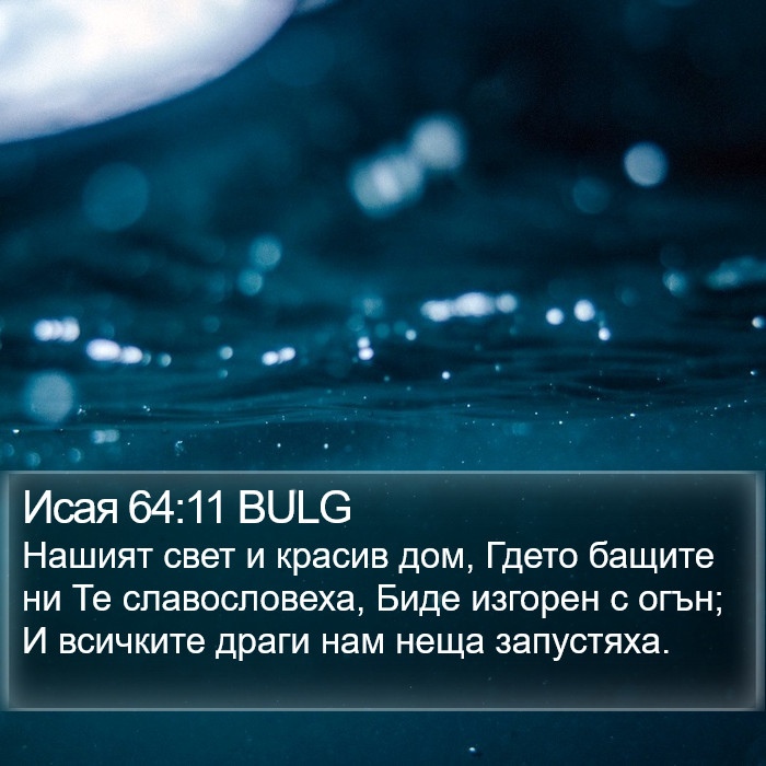 Исая 64:11 BULG Bible Study