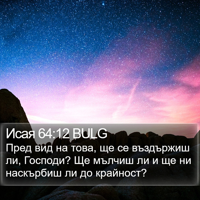 Исая 64:12 BULG Bible Study