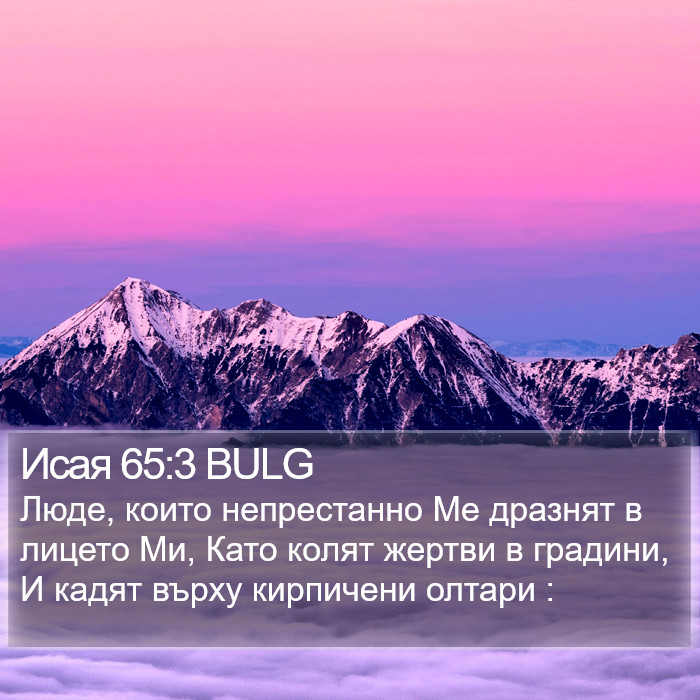 Исая 65:3 BULG Bible Study