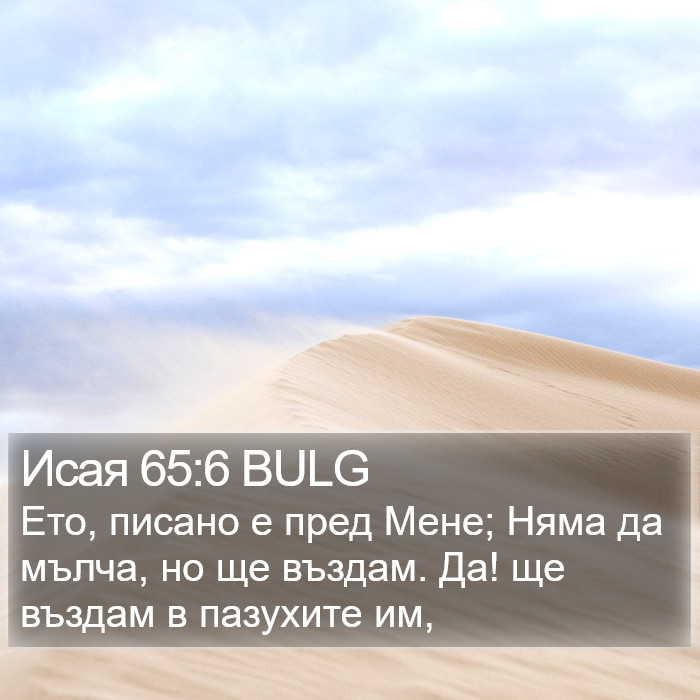 Исая 65:6 BULG Bible Study