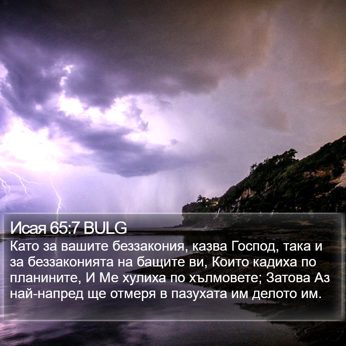 Исая 65:7 BULG Bible Study