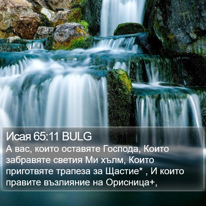 Исая 65:11 BULG Bible Study