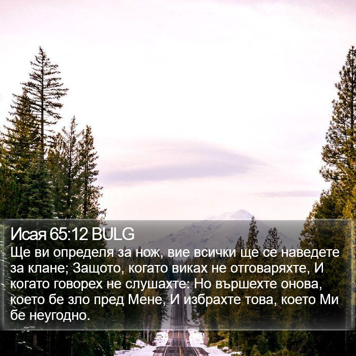 Исая 65:12 BULG Bible Study