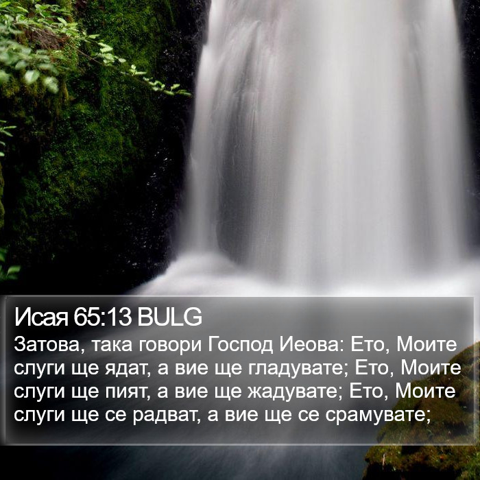 Исая 65:13 BULG Bible Study