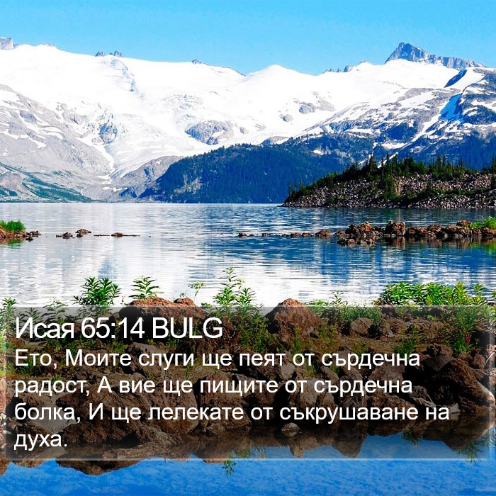 Исая 65:14 BULG Bible Study
