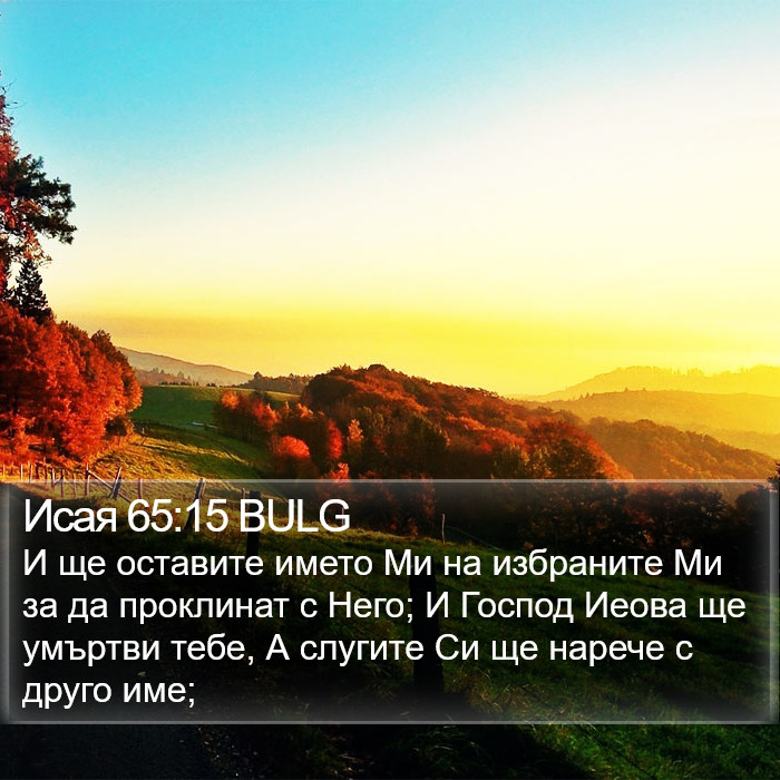 Исая 65:15 BULG Bible Study