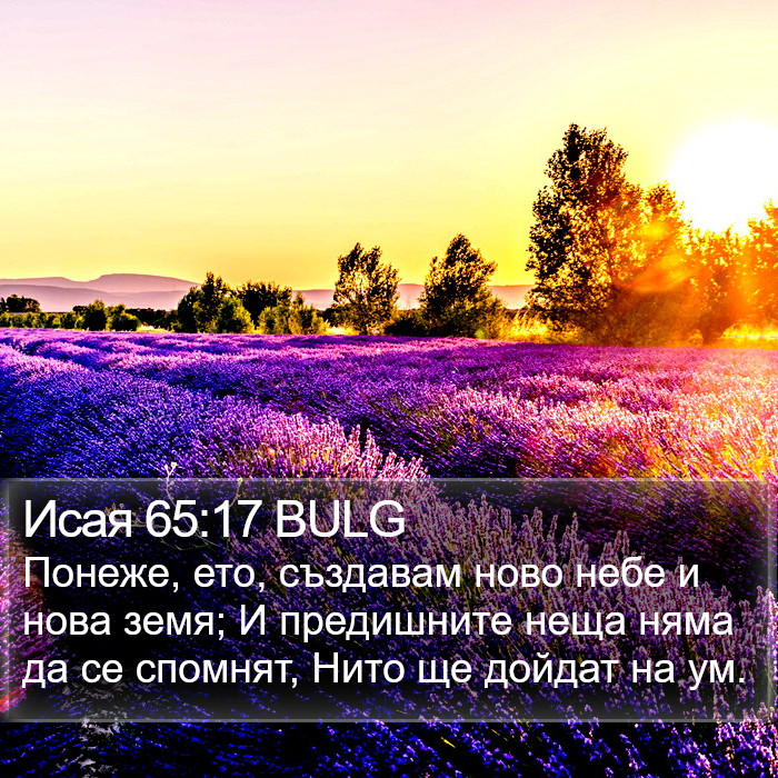 Исая 65:17 BULG Bible Study