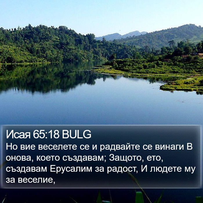 Исая 65:18 BULG Bible Study