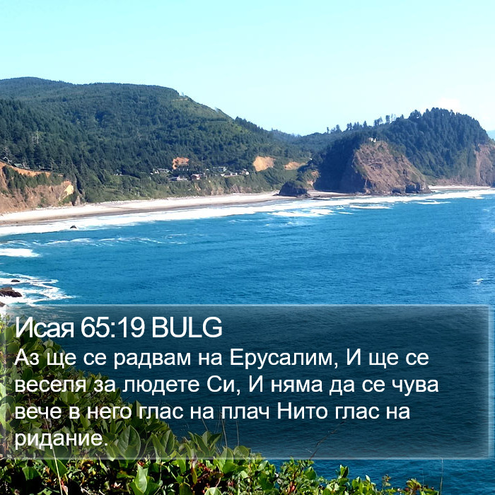 Исая 65:19 BULG Bible Study