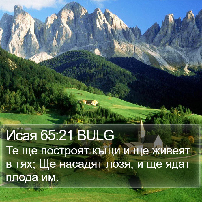 Исая 65:21 BULG Bible Study