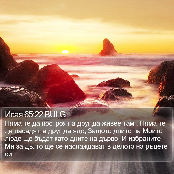 Исая 65:22 BULG Bible Study