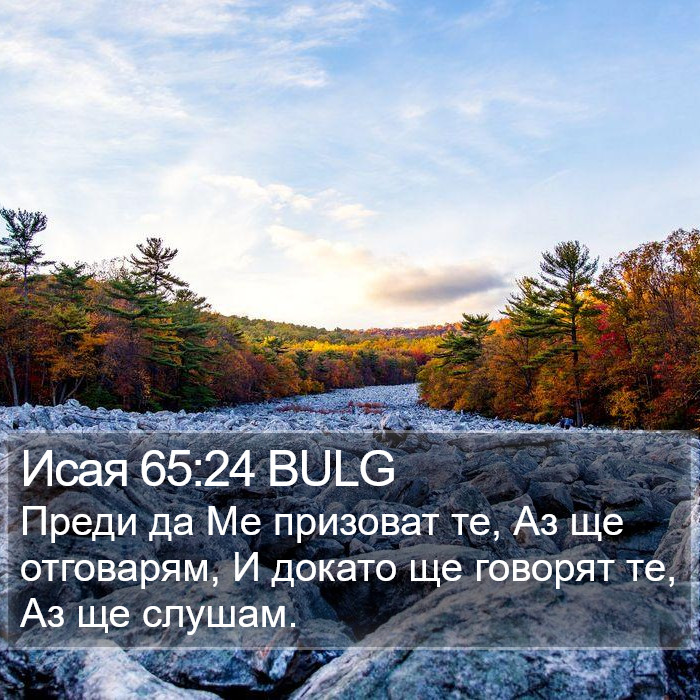 Исая 65:24 BULG Bible Study