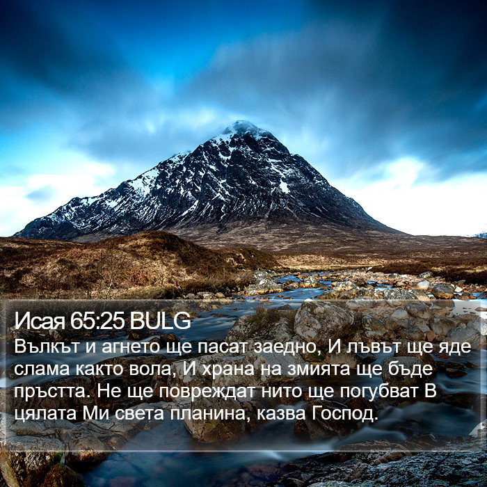 Исая 65:25 BULG Bible Study