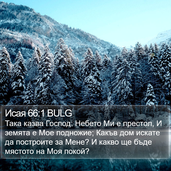 Исая 66:1 BULG Bible Study