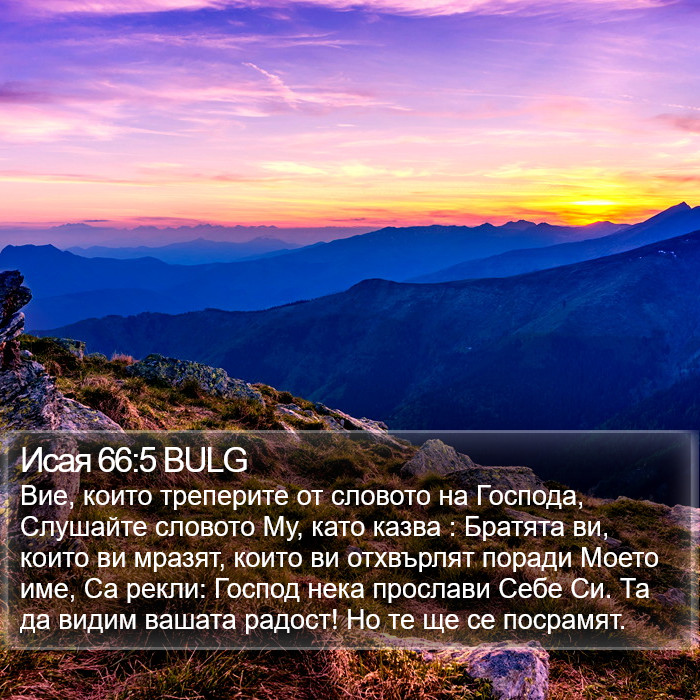 Исая 66:5 BULG Bible Study