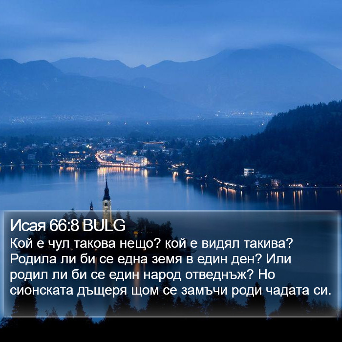 Исая 66:8 BULG Bible Study