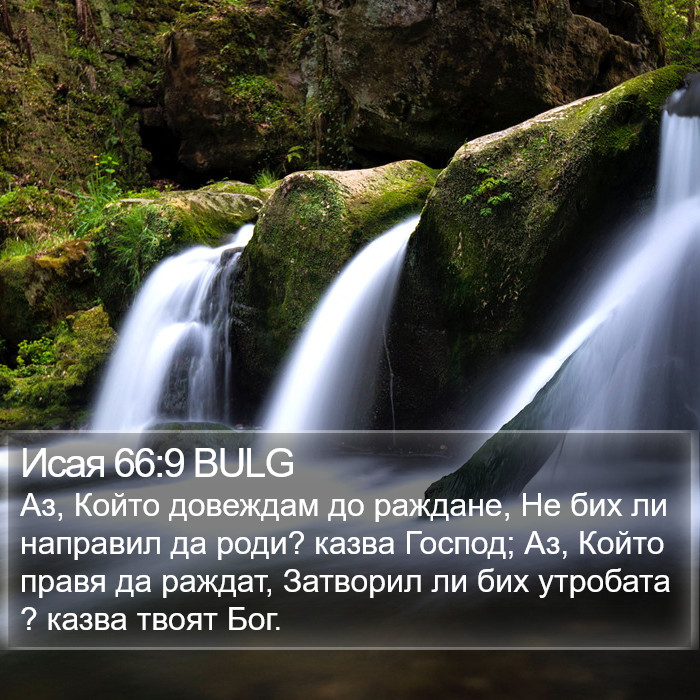 Исая 66:9 BULG Bible Study