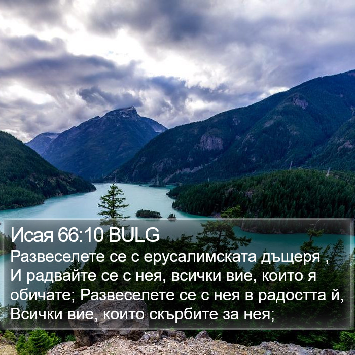 Исая 66:10 BULG Bible Study