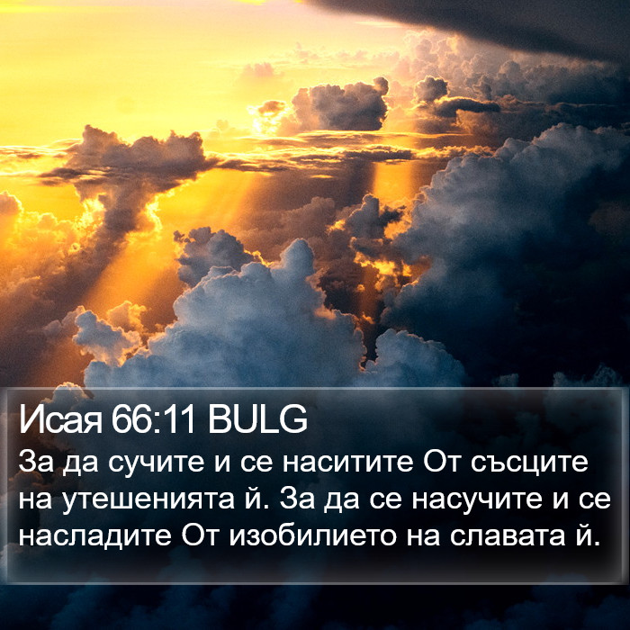 Исая 66:11 BULG Bible Study