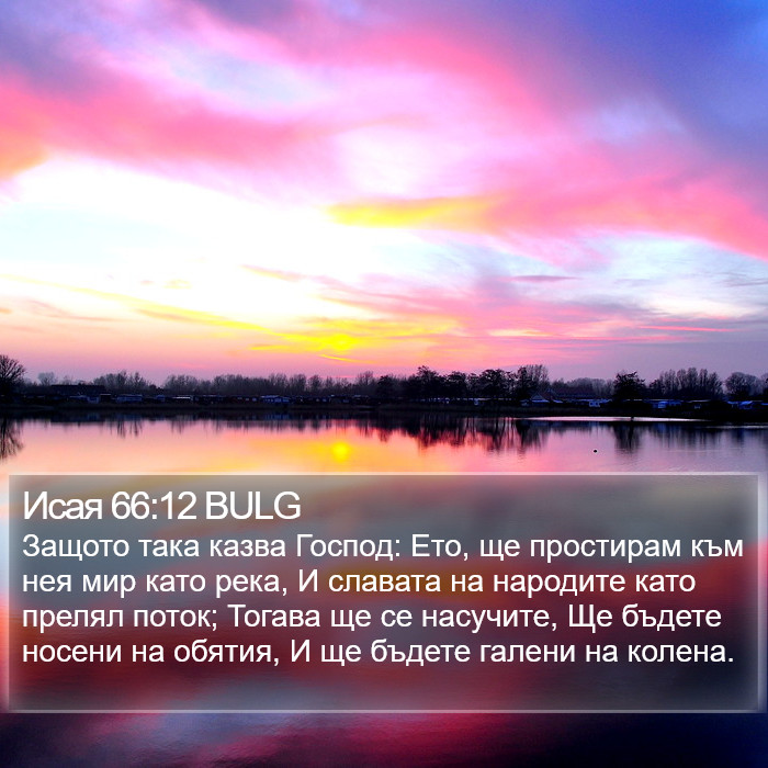 Исая 66:12 BULG Bible Study