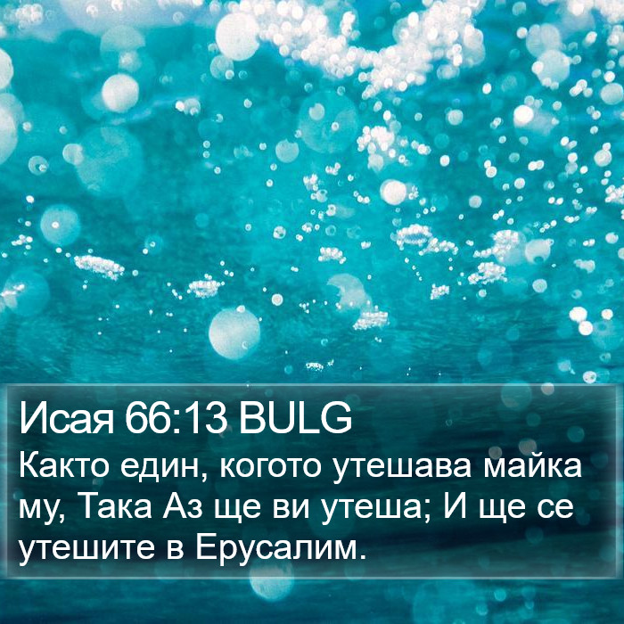 Исая 66:13 BULG Bible Study