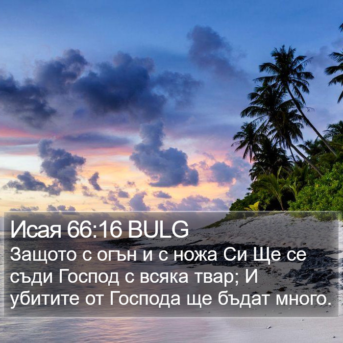 Исая 66:16 BULG Bible Study