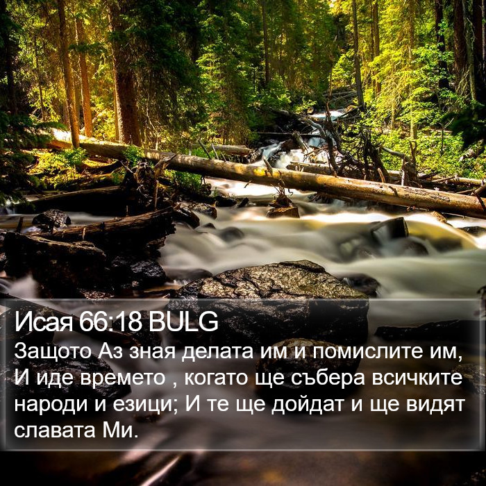 Исая 66:18 BULG Bible Study