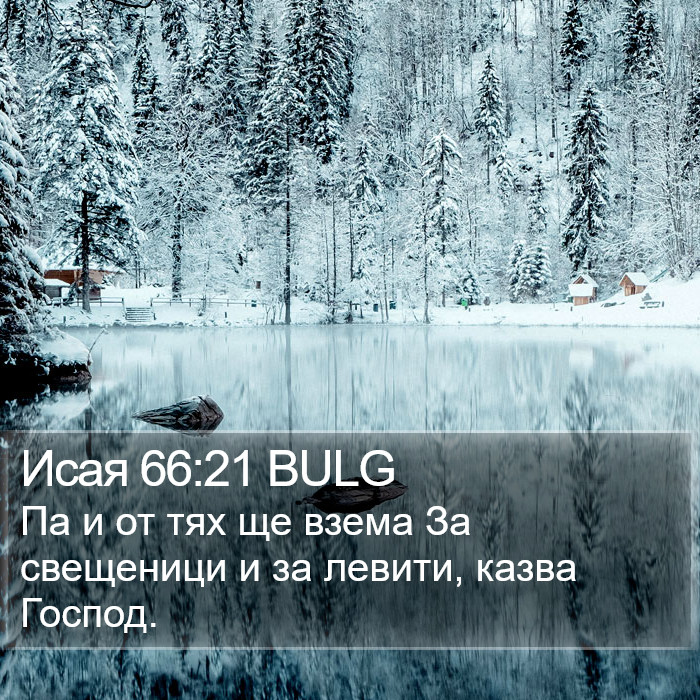 Исая 66:21 BULG Bible Study