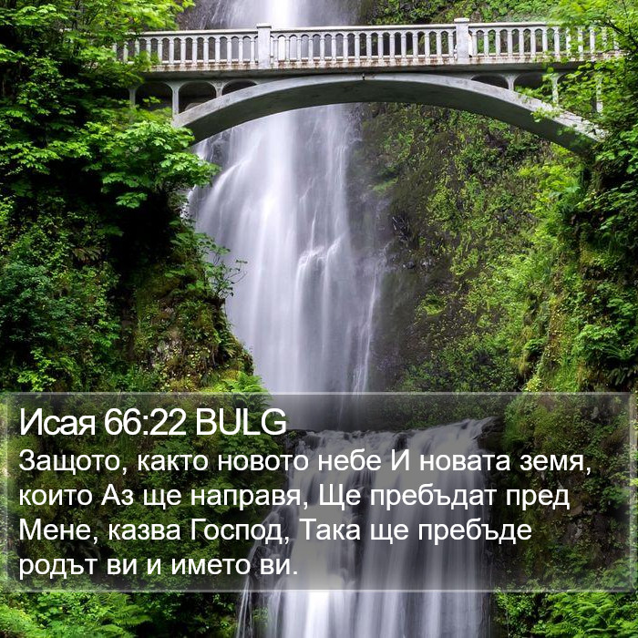 Исая 66:22 BULG Bible Study