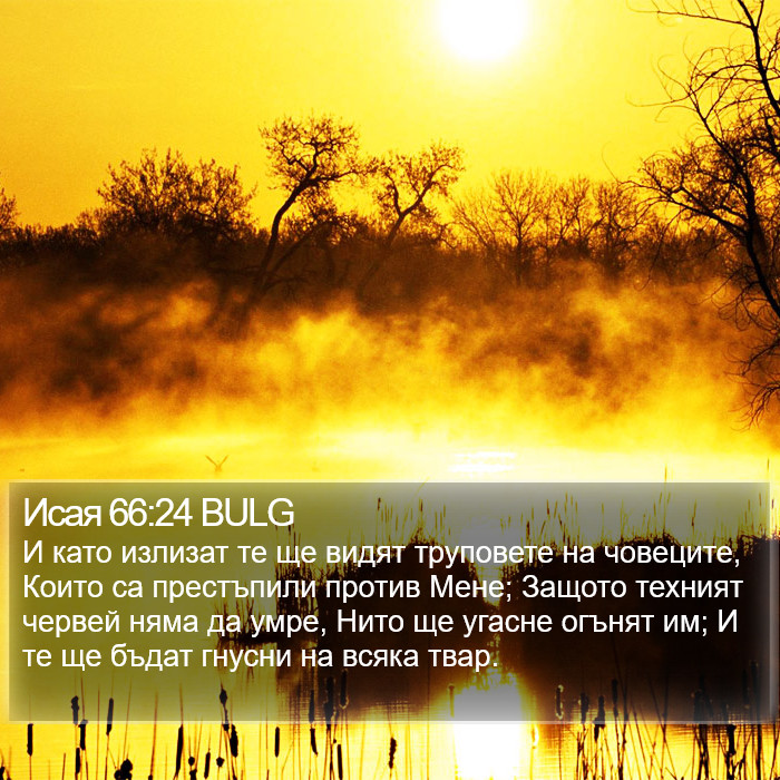 Исая 66:24 BULG Bible Study