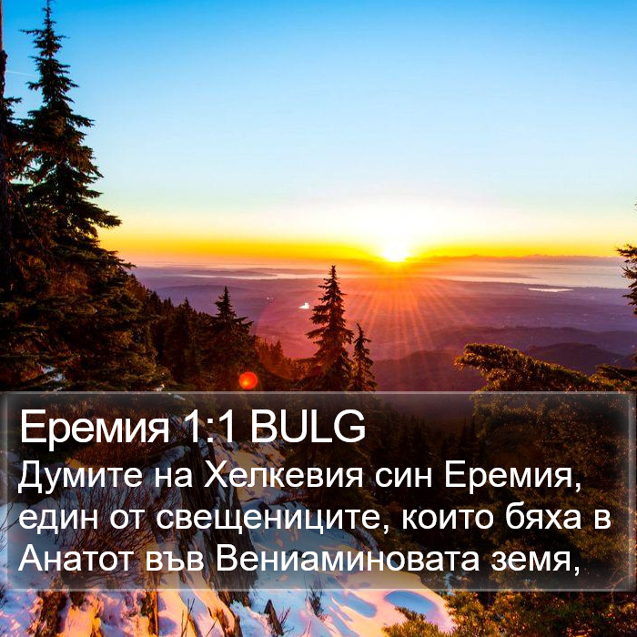 Еремия 1:1 BULG Bible Study