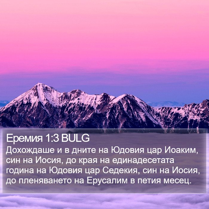 Еремия 1:3 BULG Bible Study