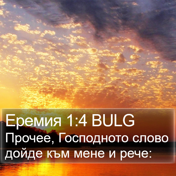 Еремия 1:4 BULG Bible Study