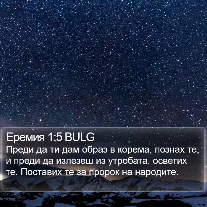 Еремия 1:5 BULG Bible Study