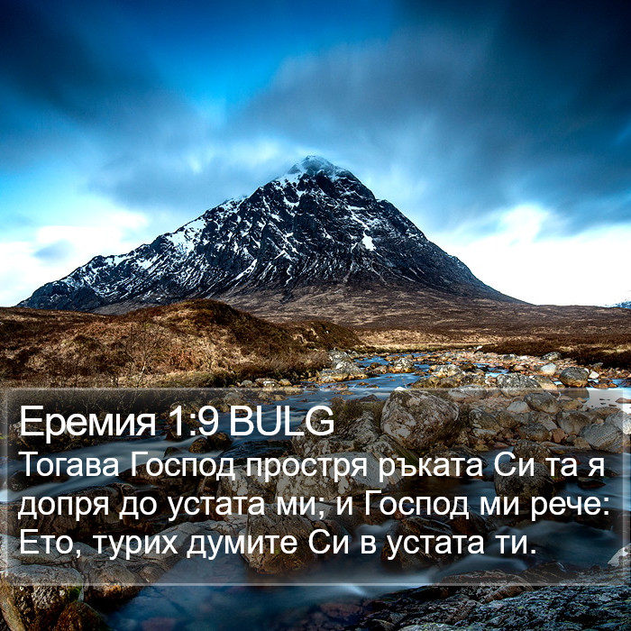 Еремия 1:9 BULG Bible Study