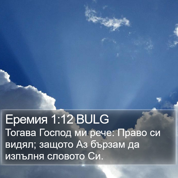 Еремия 1:12 BULG Bible Study