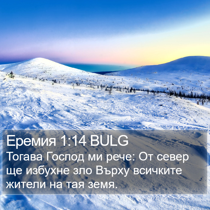 Еремия 1:14 BULG Bible Study