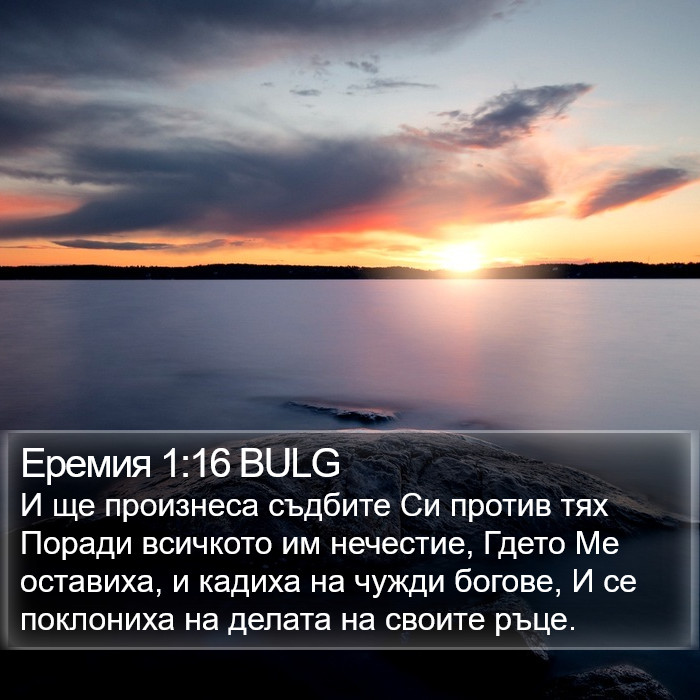 Еремия 1:16 BULG Bible Study