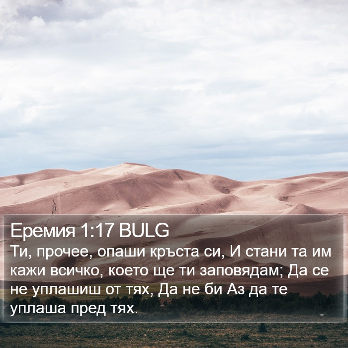 Еремия 1:17 BULG Bible Study