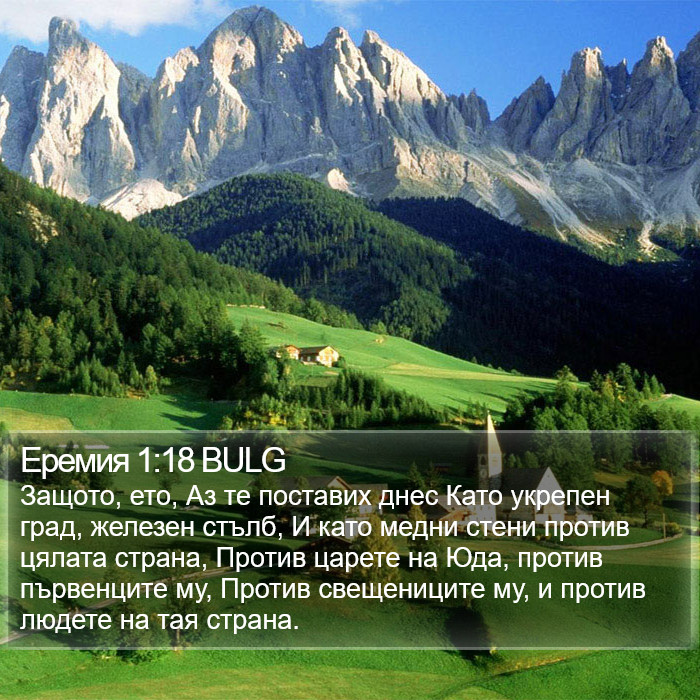 Еремия 1:18 BULG Bible Study