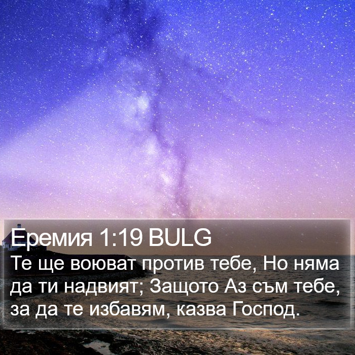 Еремия 1:19 BULG Bible Study