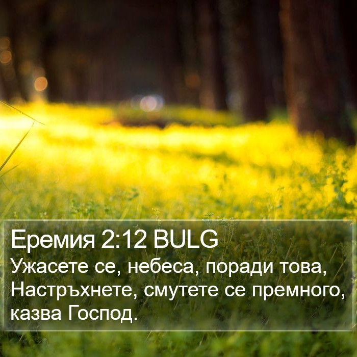 Еремия 2:12 BULG Bible Study