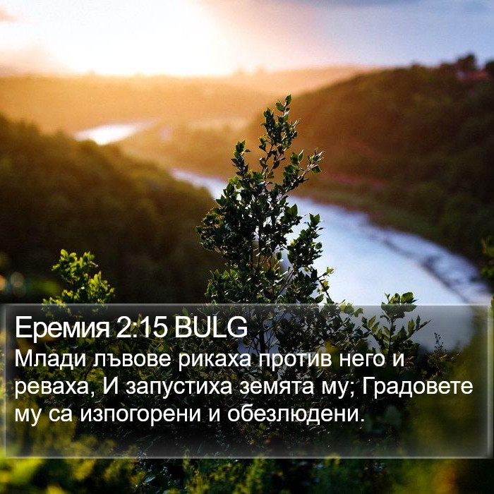 Еремия 2:15 BULG Bible Study