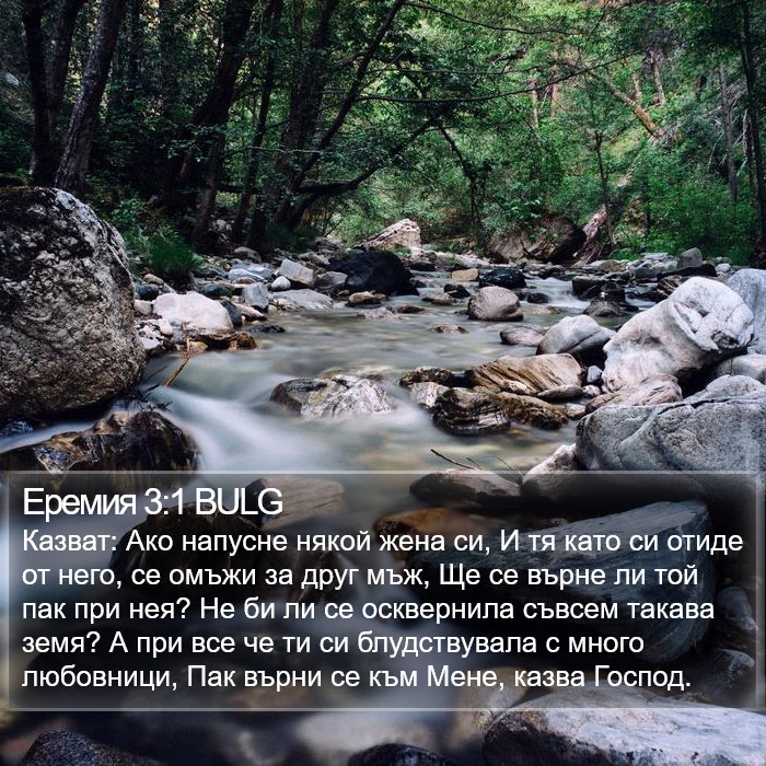 Еремия 3:1 BULG Bible Study