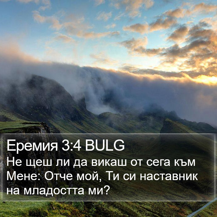 Еремия 3:4 BULG Bible Study